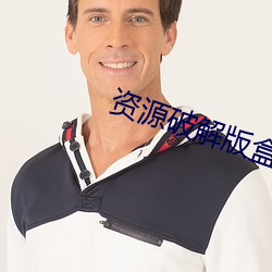 資源破解版盒子