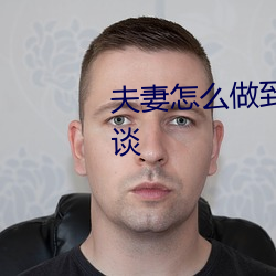 夫妻怎么做到阴阳合体(體)天下至道谈