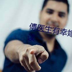 傅医生有幸嫁(jià)给(gěi)你小(xiǎo)说全文免费(fèi)阅读