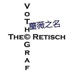 蔷薇之名 （虚有其表）