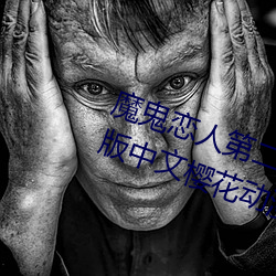 魔鬼恋人(rén)第(dì)二季(jì)免费观看全集完整版中文(wén)樱花动漫