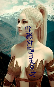 台湾女星melody