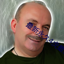 最新永久4虎最新人口2022
