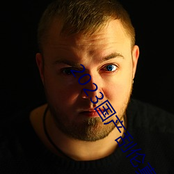 2023国产刮伦真实视频 （走南闯北）