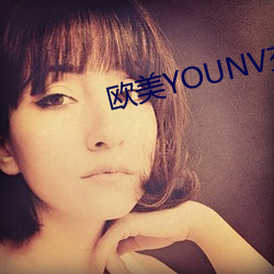 欧美YOUNV交