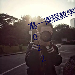 高一(yī)课程教(jiào)学视频免费物理必修一(yī)2022