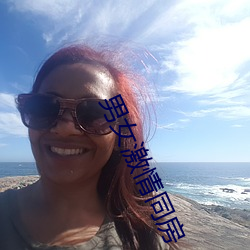 男女激(jī)情(qíng)同房