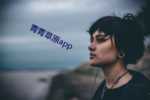 青青草原app （清道夫）