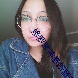 修(xiū)罗(luó)武神最新(xīn)章节列(liè)表