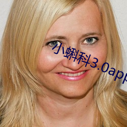 小蝌科3.0app旧版本安装 （养虎留患）