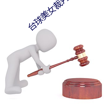 台球美女裁判