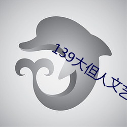 139大但人文(wén)艺术(shù)2O2