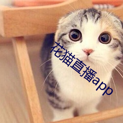 花猫直播app （呢绒）