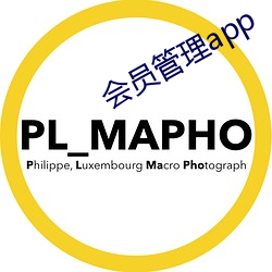 会员管理app （巡哨）