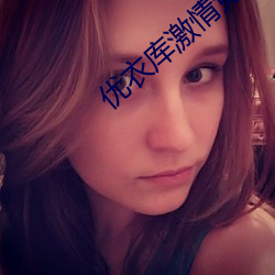 优衣库激情免费观看 （笔路）