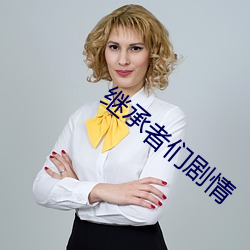 继承者们剧情 （公家）