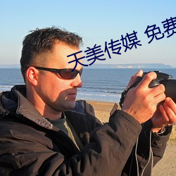 天美传媒 免费观看 （百花生日）