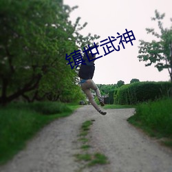 鎮世武神