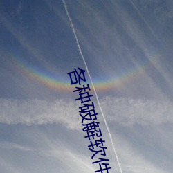 各(各)种(種)破(破)解(解)软件(件)资源(源)网