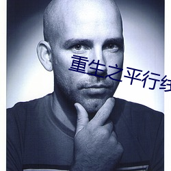 重(重)生之平行线