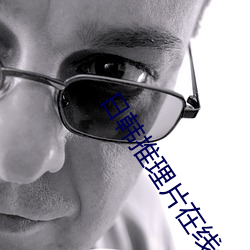 日韩推理片在线免(miǎn)费看(kàn)网(wǎng)站