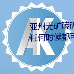 亚州无矿砖码砖专区2022点评:在任何时候都可以播放的手机 （予取予夺）