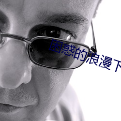 困惑的浪漫下載