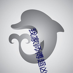 我家(家)师傅超(超)凶哒(哒)
