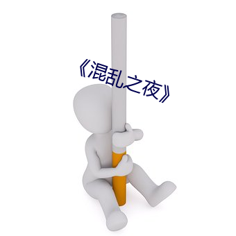《混亂之夜》