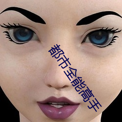 都市全能高手 （强不知以为知）
