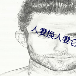 人妻换人妻仑乱 （临深履尾）