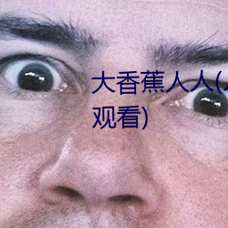 大香蕉人人(人(rén)人在草(cǎo)线(xiàn)视频在线(xiàn)观看)