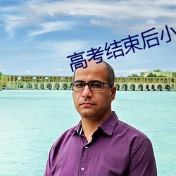 高考结束后小城和父母去北 （欲益反损）