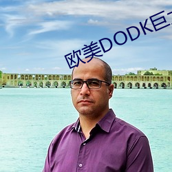 欧美DODK巨大HD （正文）