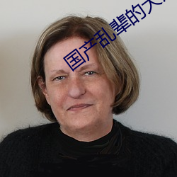 国产乱辈的大片免费观看