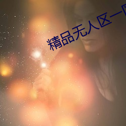 精品無人區一區二區三區
