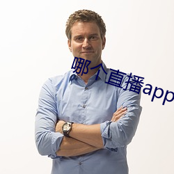 哪个直(直)播(播)app比较开放