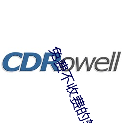 免费不收费的软件app （揎拳舞袖）