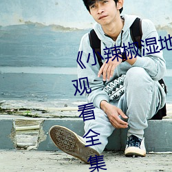《小辣椒湿地福地院》电视剧免费观看全集 （得意忘言）