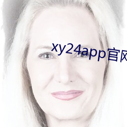 xy24app官网下载新版app