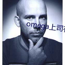 omega上司有尾巴
