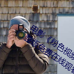 电影《粉色视频在线观看高清观看》完整版免费在线观看