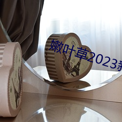 嫩叶草2023地扯一二 黄冠ݷ）