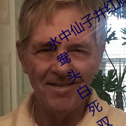 水中仙子並紅腮一點芳心兩處開想是鴛鴦頭白死雙魂化作好花來
