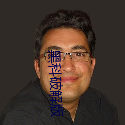 黑科破解版
