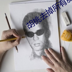 胡桃去掉所有服装