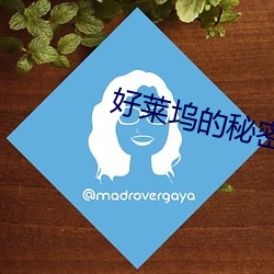 好莱坞的秘(mì)密花园