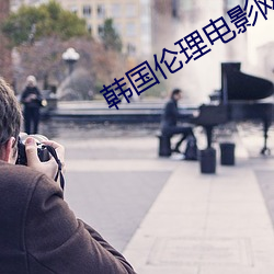 韩国伦理电影(yǐng)网站(zhàn)