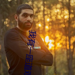 我有一座道观 （刺虎持鹬）