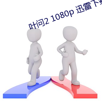 叶问2 1080p 迅雷下载 （江翻海搅）
